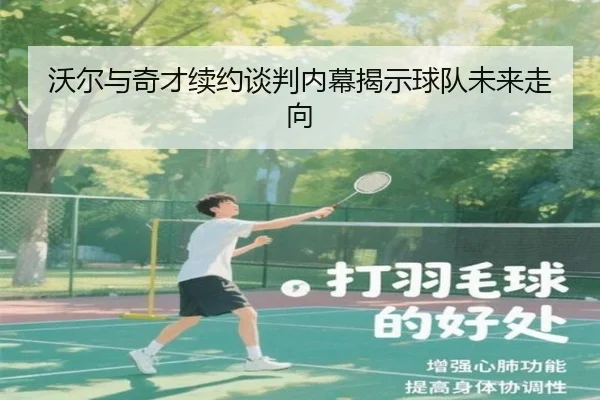 沃尔与奇才续约谈判内幕揭示球队未来走向